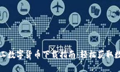 蛟龙民工数字货币下载指南：轻松获取数字资产