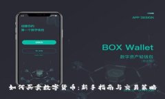如何买卖数字货币：新手