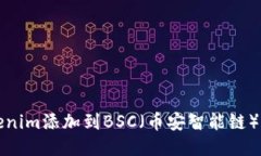 如何将Tokenim添加到BSC（币