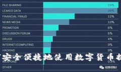 如何安全便捷地使用数字