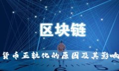 数字货币正轨化的原因及