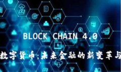 美团数字货币：未来金融