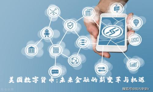美团数字货币：未来金融的新变革与机遇