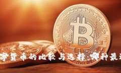 央行数字货币的比较与选