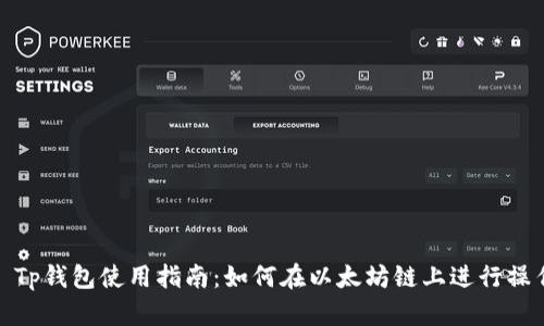 : Tp钱包使用指南：如何在以太坊链上进行操作