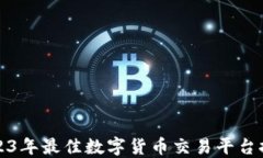 2023年最佳数字货币交易平