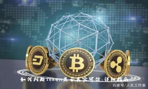 如何判断Token是否真实可信：详细指南