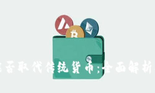 数字货币能否取代传统货币：全面解析及未来展望