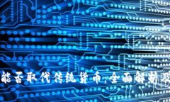 数字货币能否取代传统货