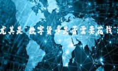 数字货币的兴起使得许多
