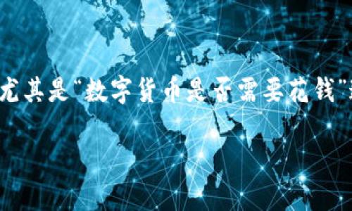 数字货币的兴起使得许多人对此产生了疑问，尤其是“数字货币是否需要花钱”这个话题。以下是一个的和相关关键词的示例。

数字货币的真相：省钱与投资的潜力分析