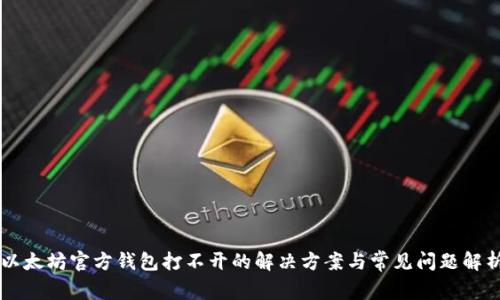 以太坊官方钱包打不开的解决方案与常见问题解析