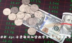 ### dgc：全景解析加密数字