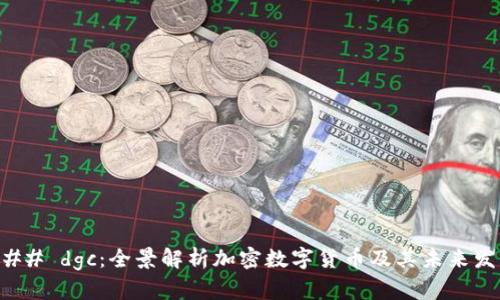 ### dgc：全景解析加密数字货币及其未来发展