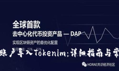 如何将火币账户导入Tokenim：详细指南与常见问题解答