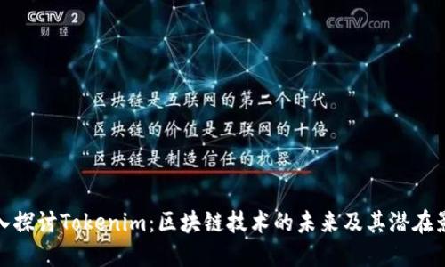 深入探讨Tokenim：区块链技术的未来及其潜在影响