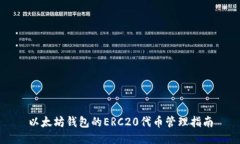 以太坊钱包的ERC20代币管理