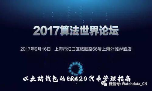 以太坊钱包的ERC20代币管理指南