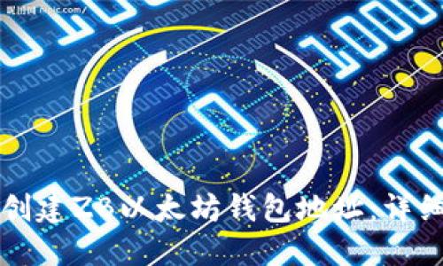 如何创建ZB以太坊钱包地址：详细指南