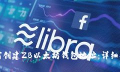 如何创建ZB以太坊钱包地址