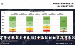 数字货币换钱是否违法？