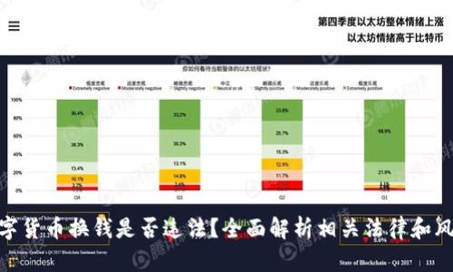 数字货币换钱是否违法？全面解析相关法律和风险
