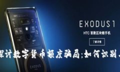 深入探讨数字货币额度骗