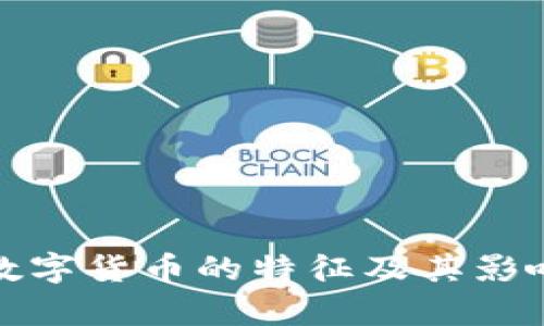 加密数字货币的特征及其影响分析