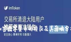加密数字货币的特征及其