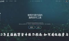 2023年美国数字货币操作指