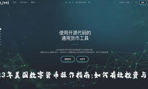 2023年美国数字货币操作指南：如何有效投资与交易