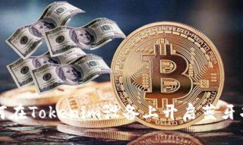 如何在Tokenim设备上开启蓝牙功能