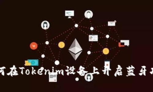 如何在Tokenim设备上开启蓝牙功能