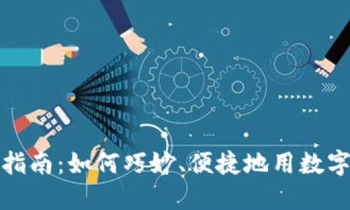 数字货币送礼指南：如何巧妙、便捷地用数字货币传达心意
