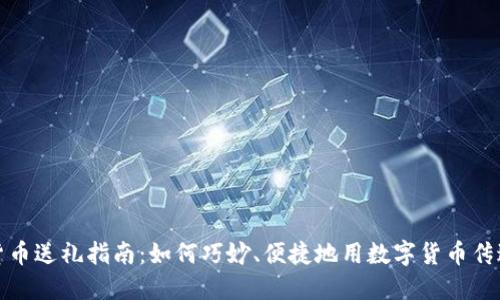 数字货币送礼指南：如何巧妙、便捷地用数字货币传达心意