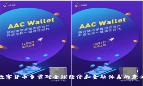 数字货币争霸对全球经济和金融体系的意义