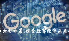 北京数字货币大会开幕：