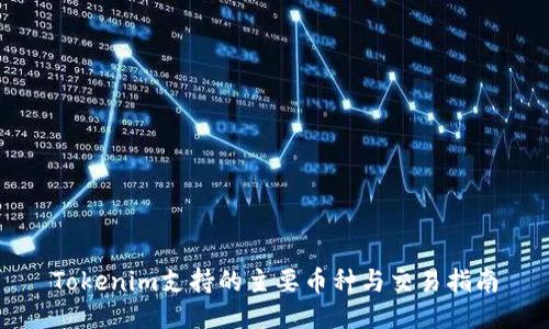 Tokenim支持的主要币种与交易指南
