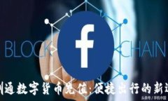   深圳通数字货币充值：便