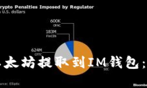 如何将以太坊提取到IM钱包：完整指南