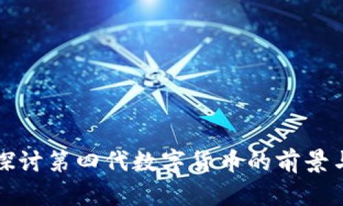 深入探讨第四代数字货币的前景与挑战