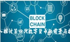 深入探讨第四代数字货币