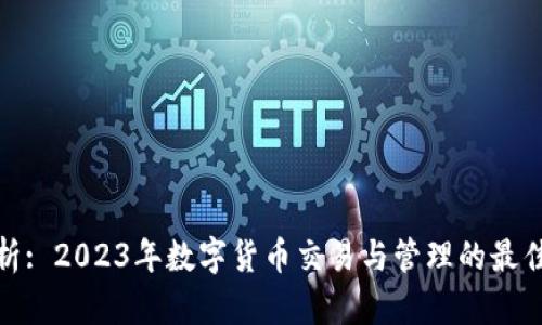 : 全面解析: 2023年数字货币交易与管理的最佳应用程序