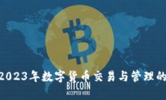 : 全面解析: 2023年数字货币