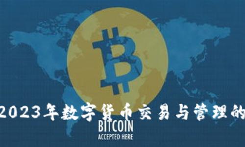 : 全面解析: 2023年数字货币交易与管理的最佳应用程序