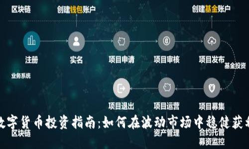 数字货币投资指南：如何在波动市场中稳健获利