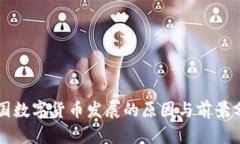 中国数字货币发展的原因