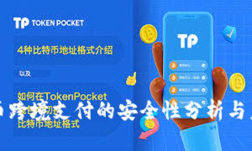 数字货币跨境支付的安全性分析与未来展望