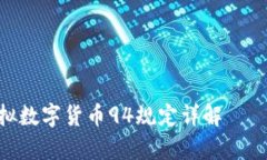 ряд биля虚拟数字货币