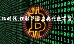   央行数字货币对日常生活